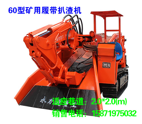 60型礦用履帶扒渣機